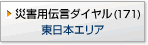 災害用伝言ダイヤル（１７１）東日本エリア