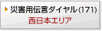 災害用伝言ダイヤル（１７１）西日本エリア