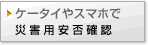 ケータイやスマホで災害用安否確認