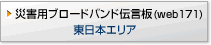 災害用ブロードバンド伝言板（web１７１）東日本エリア