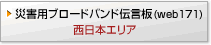 災害用ブロードバンド伝言板（web１７１）西日本エリア