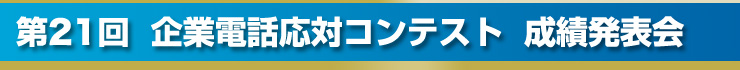 第21回企業電話応対コンテスト成績発表会