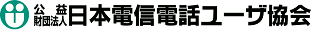 日本電信電話ユーザー協会