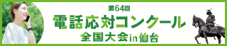 第64回電話応対コンクール全国大会in仙台