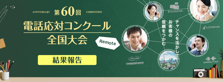 電話応対コンクール C30002 Jtua本部サイト
