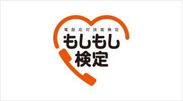 電話応対技能検定 もしもし検定 Jtua本部サイト
