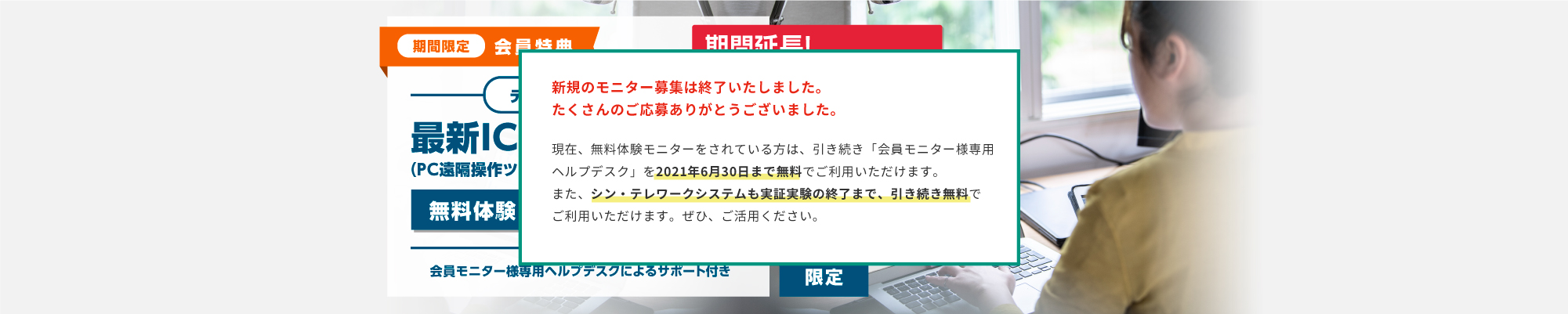 【期間限定 会員特典】テレワーク導入支援 最新ICTプレサービス(PC遠隔操作ツール) 無料体験モニター大募集 会員モニター様専用ヘルプデスクによるサポート付き 先着100社様限定
