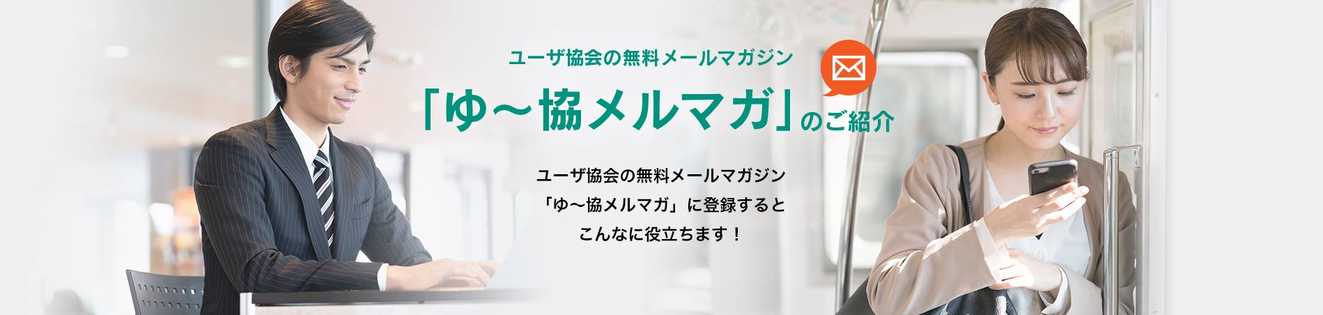 「ゆ~協メルマガ」のご紹介