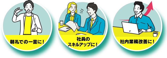 朝礼での一言に！社員のスキルアップに！社内業務改善に！