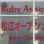 -島根県松江市-<br>プログラミング言語「Ruby(ルビー)※」を起爆剤に優秀な人材を集め、市の産業を活性化