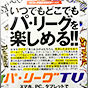 -パシフィックリーグマーケティング株式会社-<br>ICTとスポーツエンターテインメントを融合させ新たなファン獲得と収益アップを目指す