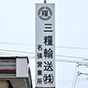 -三糧輸送株式会社-<br>システム刷新によりセキュリティ向上と情報ハイウェイの整備を実現