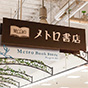 -川崎興産株式会社 メトロ書店-<br>ICTによる業務負担軽減でお客さまとのふれあいが生まれる