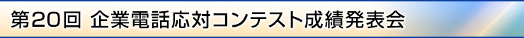 第20回企業電話応対コンテスト成績発表会