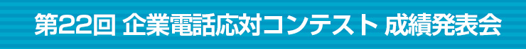 第22回企業電話応対コンテスト成績発表会