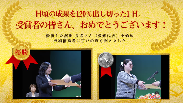 日頃の成果を120%出し切った1日。受賞者の皆さん、おめでとうございます!