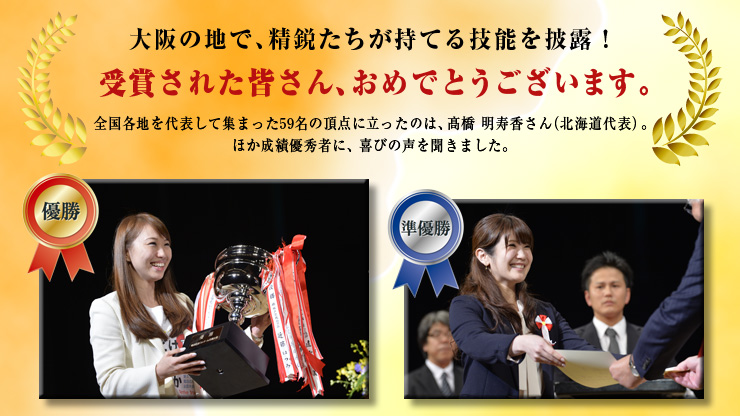 大阪の地で、精鋭たちが持てる技能を披露!受賞された皆さん、おめでとうございます。