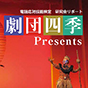 電話応対技能検定 研究会リポート 劇団四季「美しい日本語の話し方教室」