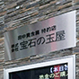 -株式会社 宝石の玉屋-<br>物販業からサービス業への変革に欠かせない、接客によるCS向上