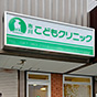 -医療法人社団 市川こどもクリニック-<br>企業電話応対コンテストへの参加で好感度あふれる接遇を実現