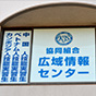-協同組合広域情報センター-<br>電話応対技能検定(もしもし検定)受検によるコミュニケーション能力向上で業績が右肩上がりに