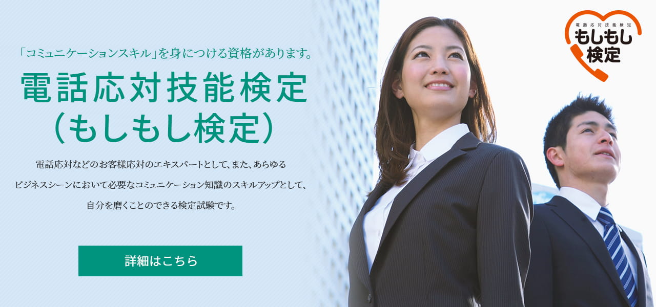 電話応対技能検定（もしもし検定）