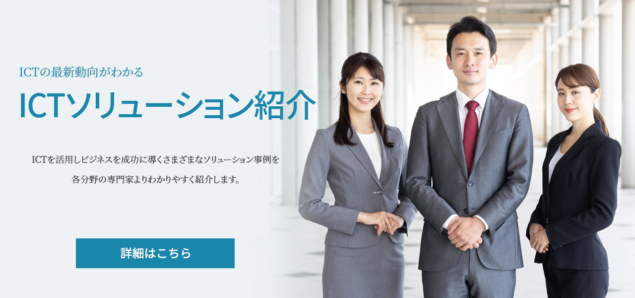 ICTソリューション紹介