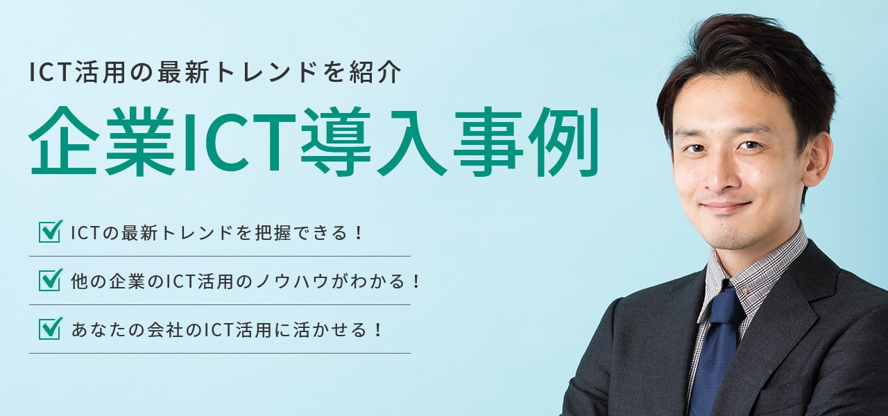 企業ICT導入事例