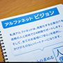 -株式会社アルファネット-<br>一刻を争うITインフラのトラブルにおいてもお客さまの立場に寄り添った応対を大切にする