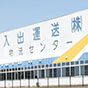 -入出運送株式会社-<br>社内、社外の満足向上を実現する『もしもし検定』