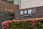 -株式会社岩手銀行-<br>大災害時でも利用できる通信手段の重要性