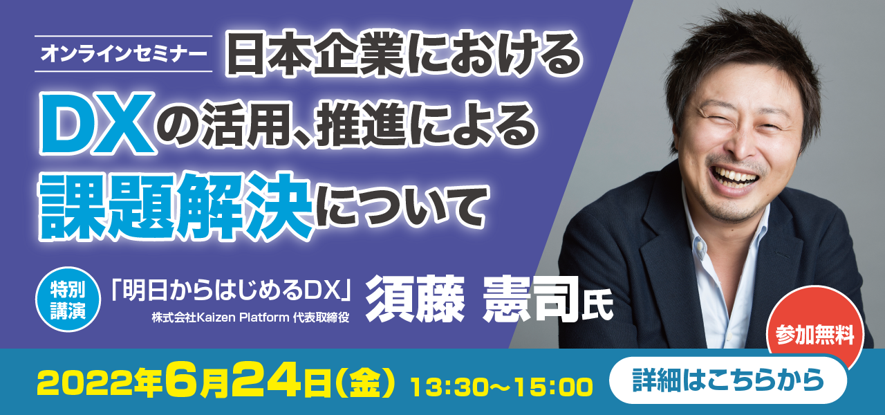 オンラインセミナー「日本企業におけるDXの活用、推進による課題解決について」