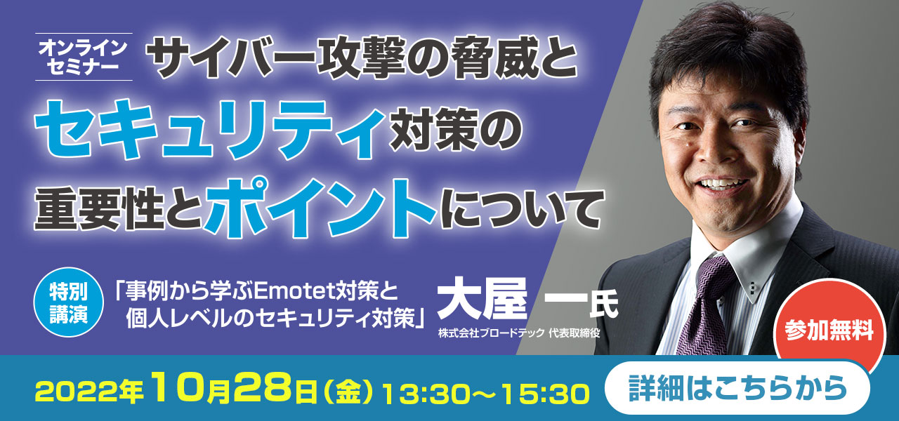 オンラインセミナー「サイバー攻撃の脅威とセキュリティ対策の重要性とポイントについて」