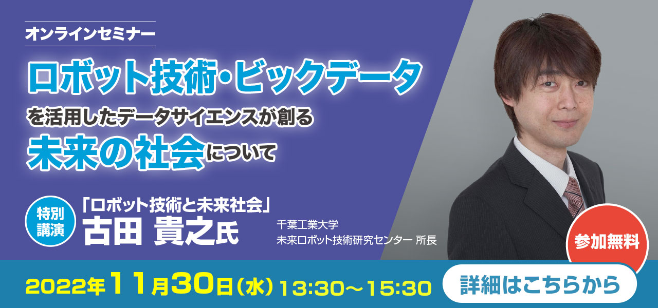 オンラインセミナー「ロボット技術・ビックデータを活用したデータサイエンスが創る未来の社会について」