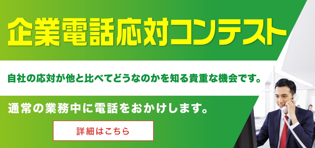 企業電話応対コンテスト