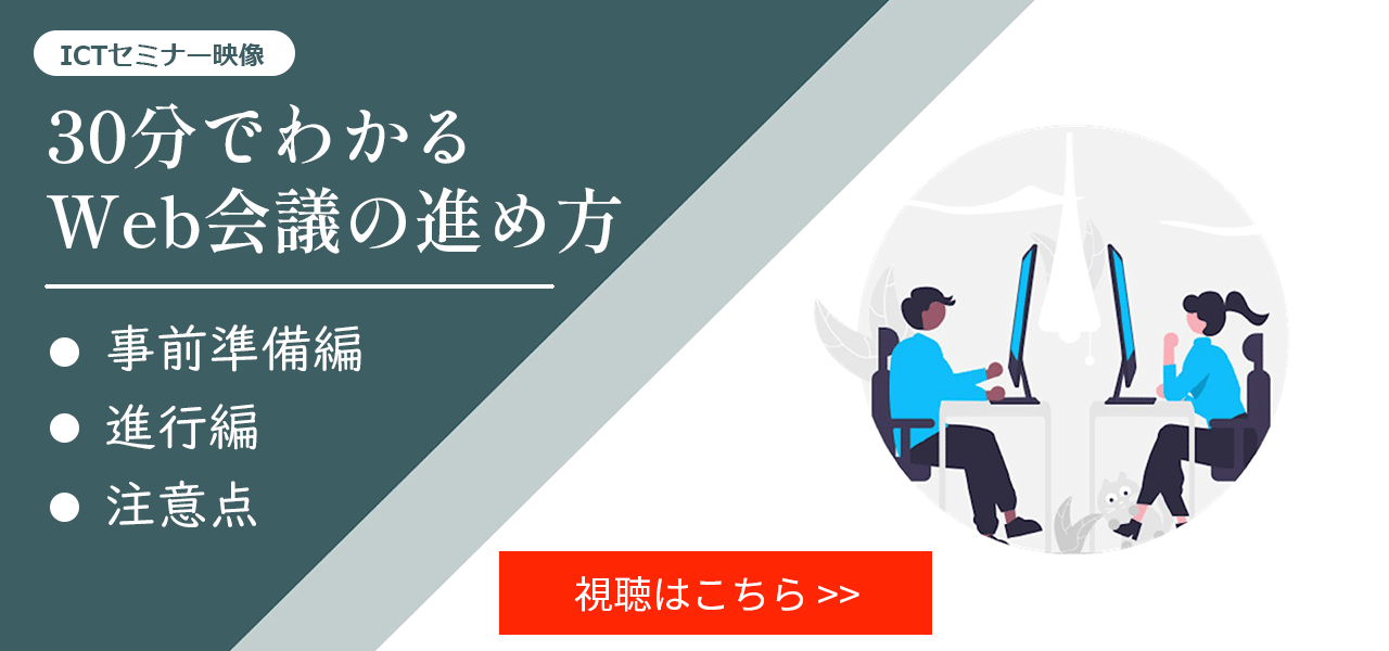 【セミナー映像】30分でわかるWeb会議の進め方