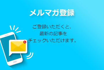 メルマガ登録