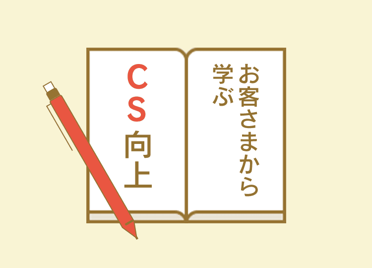 Office Polaris-第72回  お客さまの心の奥深くまで聴くことの大切さ