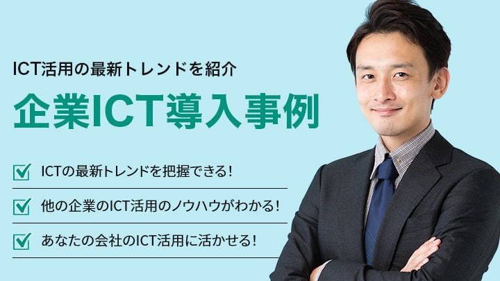 企業ICT導入事例