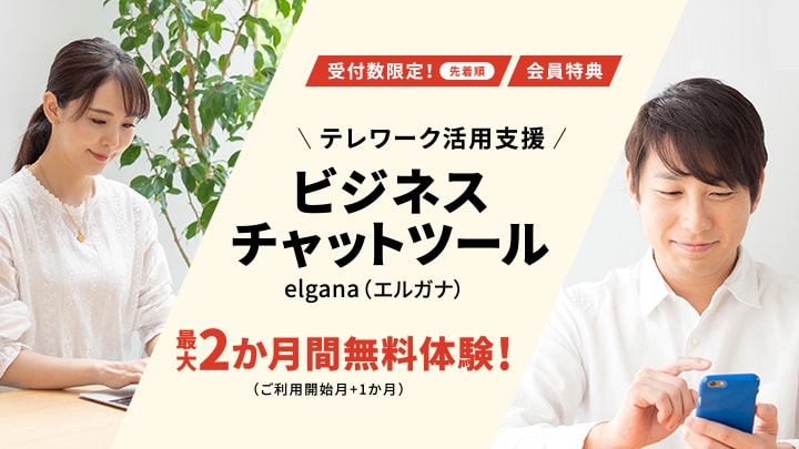 【期間限定 会員特典】テレワーク活用支援「ビジネスチャットツールelgana（エルガナ）」