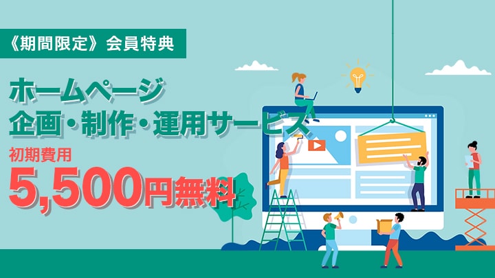 ICT活用支援キャンペーン　初期費用(初年度登録料) 5,500円が無料