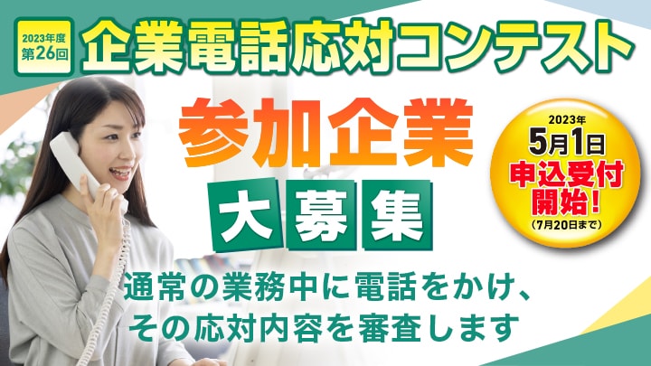 企業電話応対コンテスト