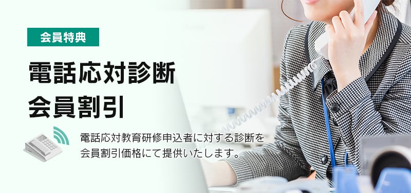 電話応対診断会員割引