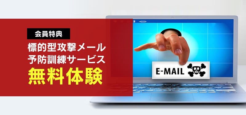 会員向け標的型攻撃メール予防訓練サービスの無料体験