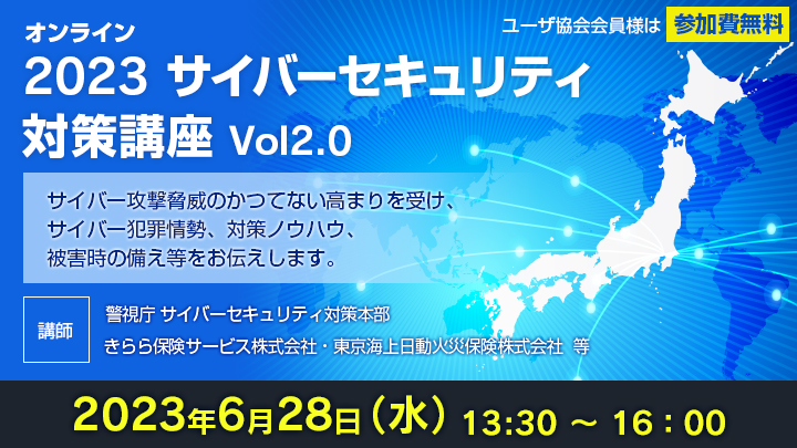 2023 サイバーセキュリティ対策講座 Vol2.0