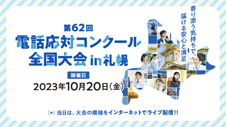 第62回 電話応対コンクール 全国大会 in 札幌