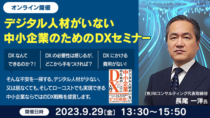 デジタル人材がいない中小企業のためのDXセミナー