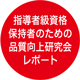 -指導者級資格保持者のための品質向上研究会レポート-<br>リーダー(指導者)が今考えるべき、カスタマーハラスメント対策とは