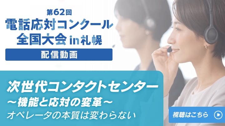 第62回 電話応対コンクール全国大会in札幌「次世代コンタクトセンター～機能と応対の変革～