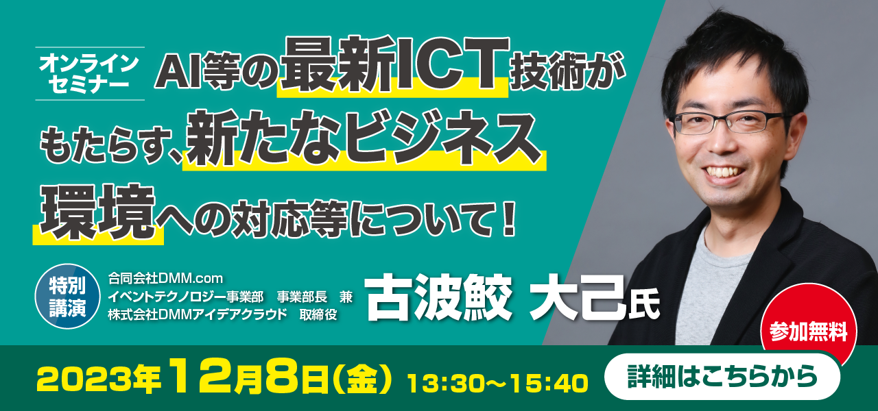 AI等の最新ICT技術がもたらす、新たなビジネス環境への対応等について！